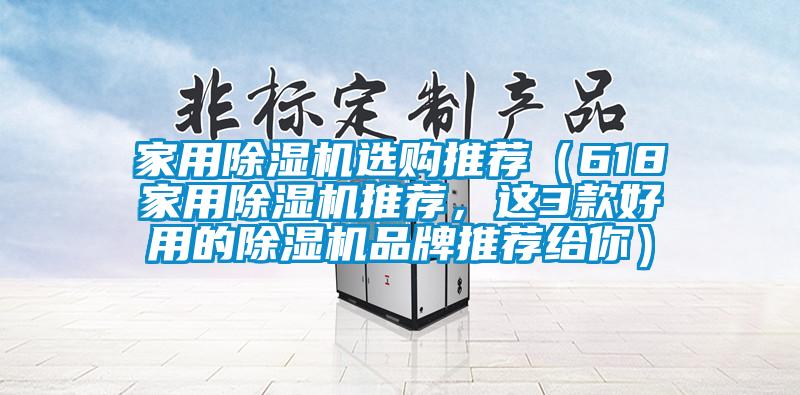 家用除濕機(jī)選購(gòu)?fù)扑]（618家用除濕機(jī)推薦，這3款好用的除濕機(jī)品牌推薦給你）