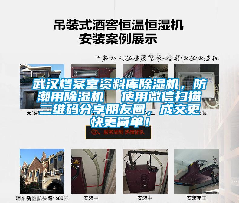 武漢檔案室資料庫除濕機，防潮用除濕機  使用微信掃描二維碼分享朋友圈，成交更快更簡單！