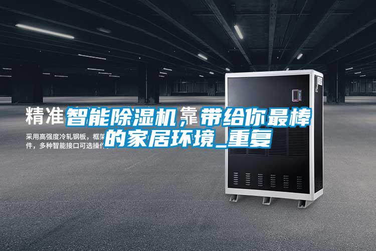 智能除濕機(jī)，帶給你最棒的家居環(huán)境_重復(fù)