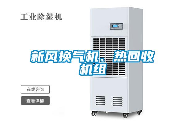 新風(fēng)換氣機(jī)、熱回收機(jī)組