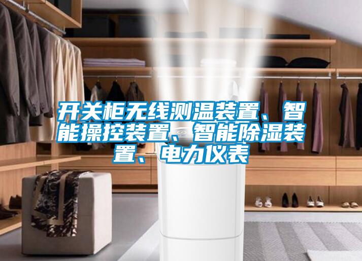 開關(guān)柜無線測溫裝置、智能操控裝置、智能除濕裝置、電力儀表