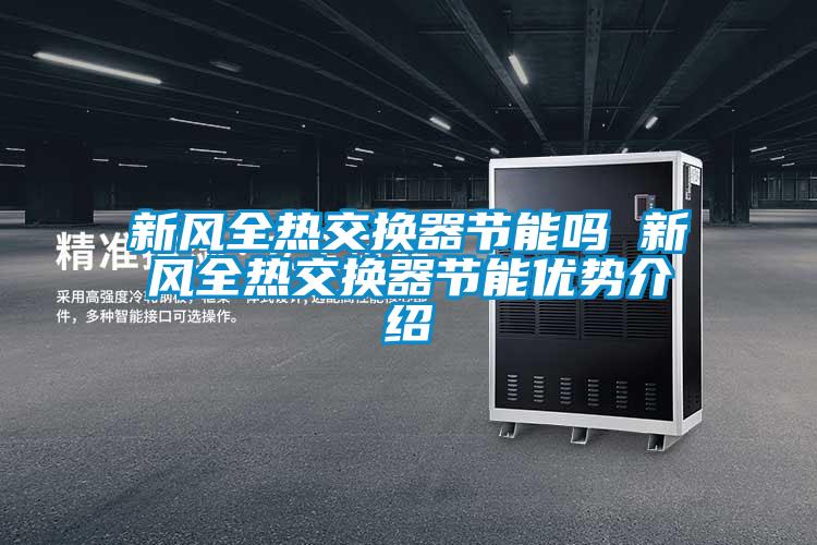 新風全熱交換器節(jié)能嗎 新風全熱交換器節(jié)能優(yōu)勢介紹