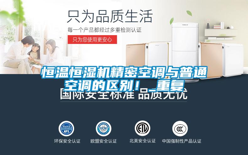 恒溫恒濕機(jī)精密空調(diào)與普通空調(diào)的區(qū)別！_重復(fù)