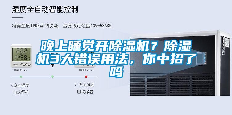 晚上睡覺開除濕機(jī)？除濕機(jī)3大錯(cuò)誤用法，你中招了嗎