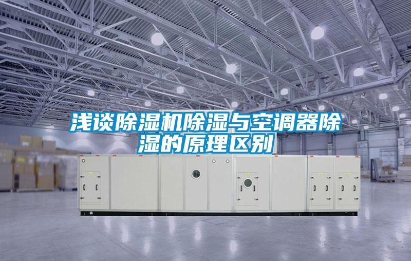 淺談除濕機除濕與空調(diào)器除濕的原理區(qū)別