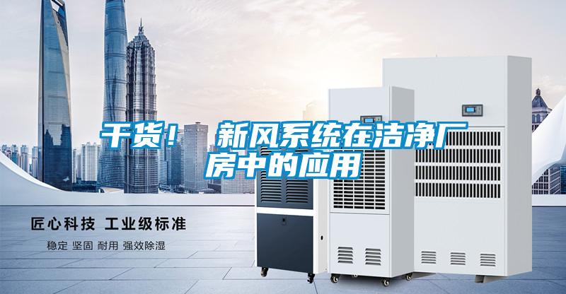 干貨！ 新風(fēng)系統(tǒng)在潔凈廠房中的應(yīng)用