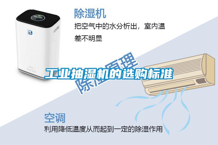 工業(yè)抽濕機的選購標(biāo)準