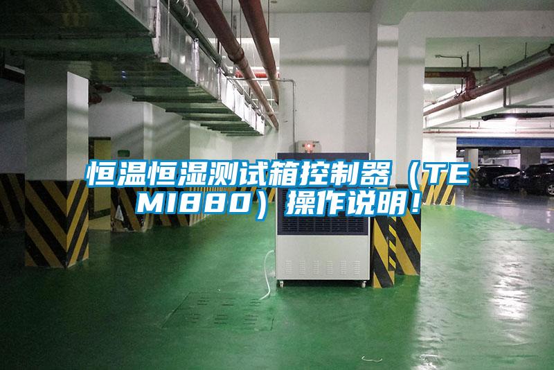 恒溫恒濕測試箱控制器（TEMI880）操作說明！