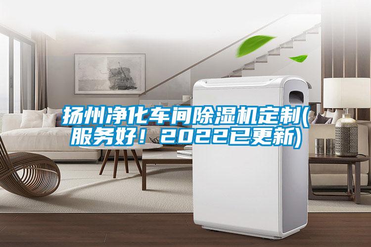 揚(yáng)州凈化車間除濕機(jī)定制(服務(wù)好！2022已更新)
