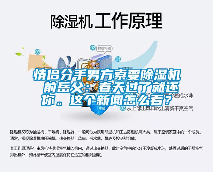 情侶分手男方索要除濕機 前岳父：春天過了就還你。這個新聞怎么看？