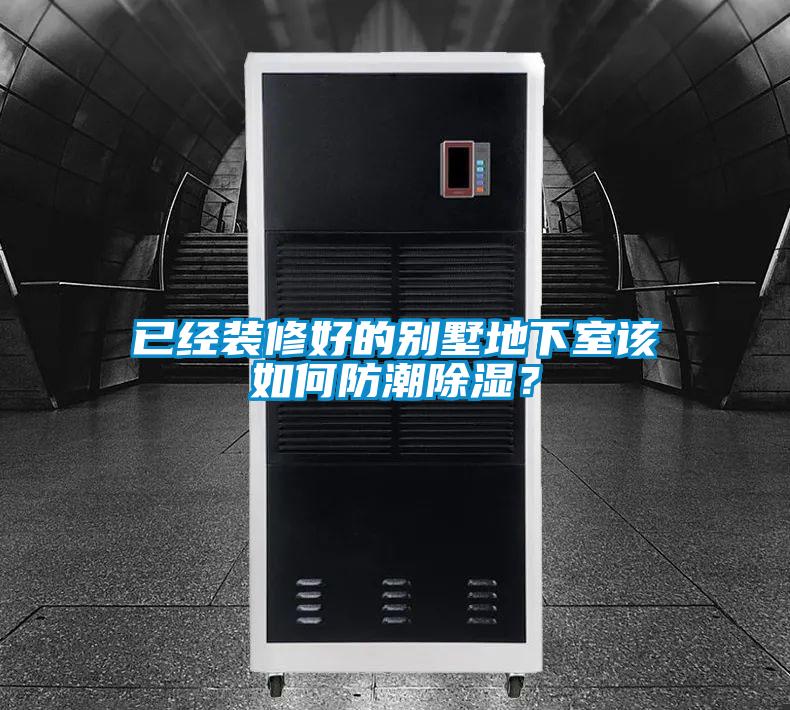 已經(jīng)裝修好的別墅地下室該如何防潮除濕？