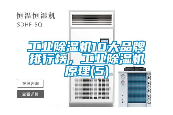 工業(yè)除濕機10大品牌排行榜，工業(yè)除濕機原理(5)