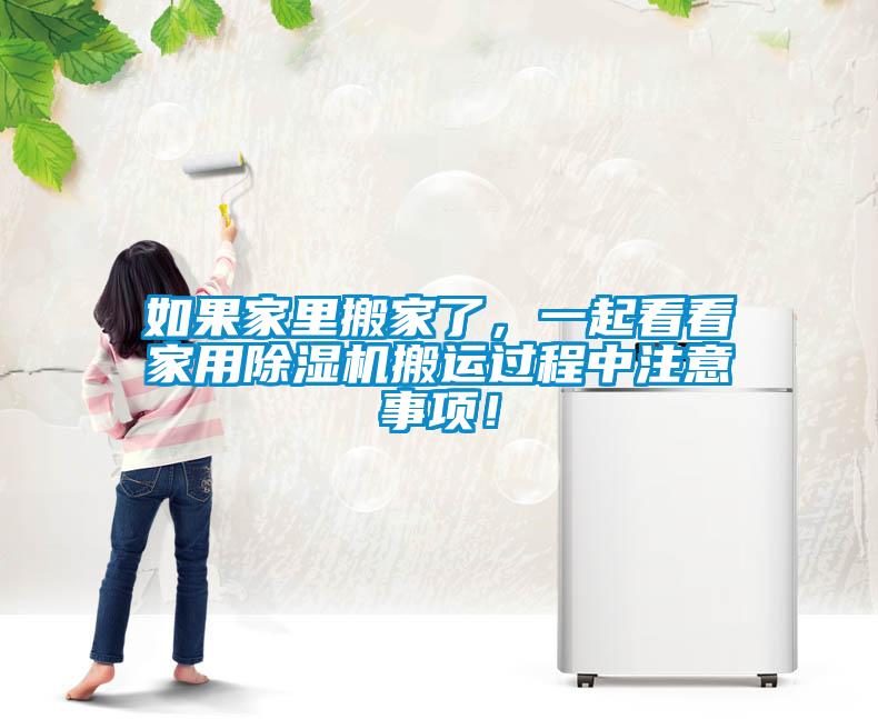如果家里搬家了，一起看看家用除濕機(jī)搬運(yùn)過程中注意事項！