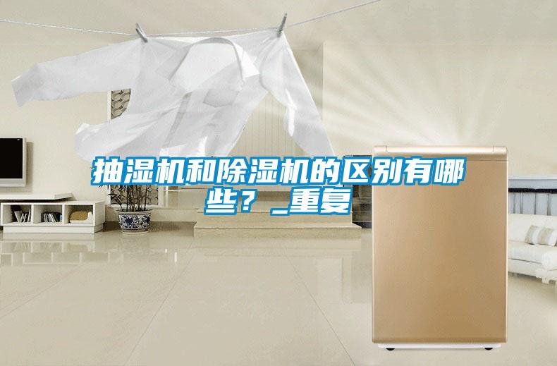 抽濕機和除濕機的區(qū)別有哪些？_重復
