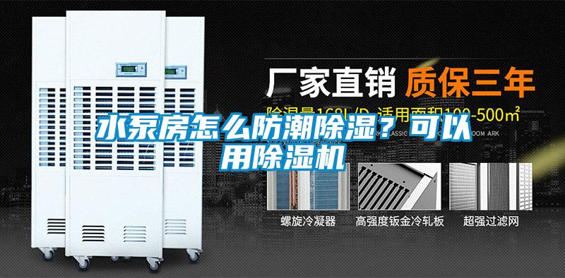 水泵房怎么防潮除濕？可以用除濕機