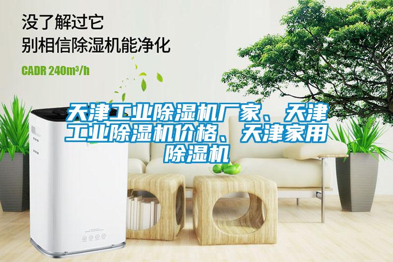 天津工業(yè)除濕機廠家、天津工業(yè)除濕機價格、天津家用除濕機