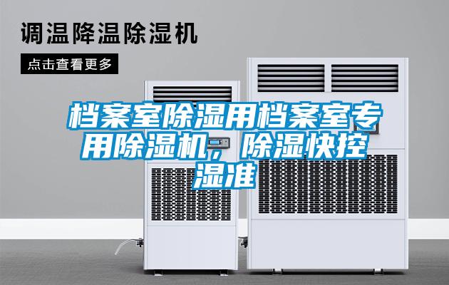 檔案室除濕用檔案室專用除濕機，除濕快控濕準(zhǔn)