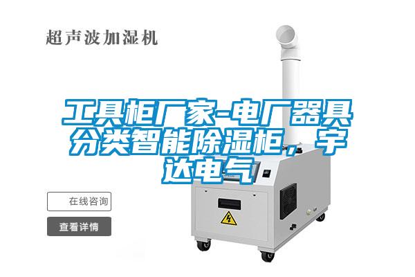 工具柜廠家-電廠器具分類智能除濕柜，宇達(dá)電氣