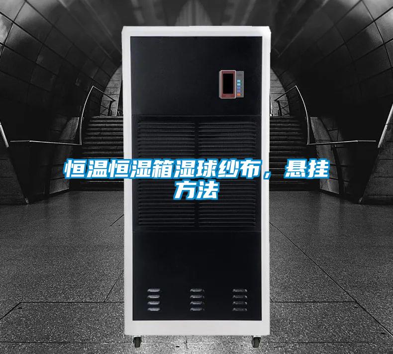 恒溫恒濕箱濕球紗布，懸掛方法