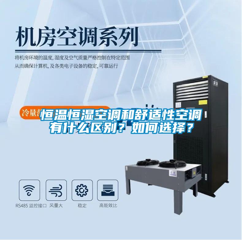 恒溫恒濕空調和舒適性空調有什么區(qū)別？如何選擇？