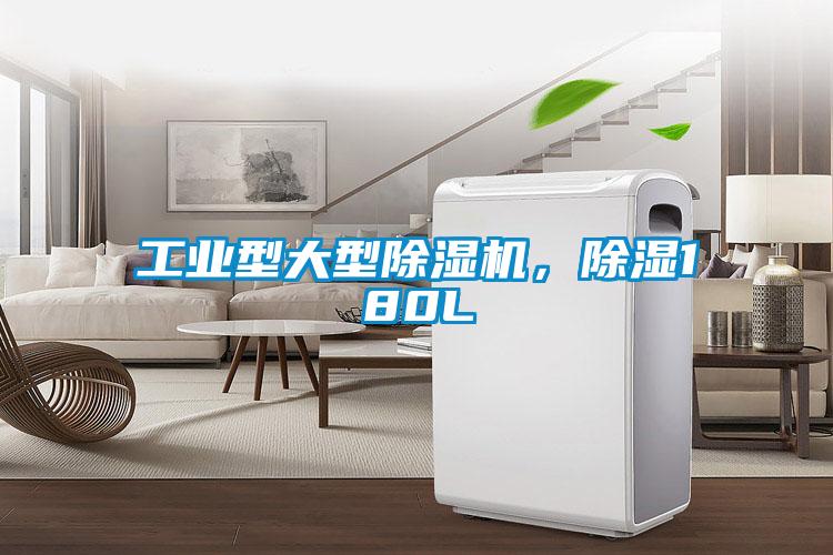 工業(yè)型大型除濕機，除濕180L