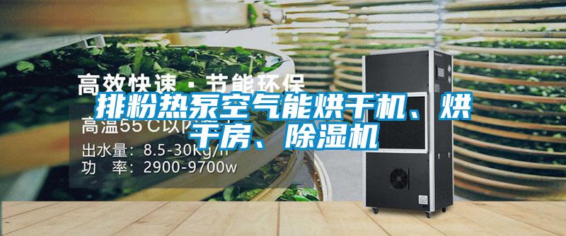 排粉熱泵空氣能烘干機、烘干房、除濕機