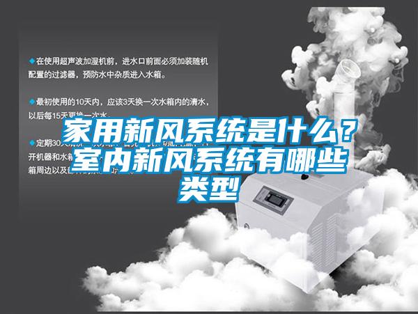 家用新風系統(tǒng)是什么？室內新風系統(tǒng)有哪些類型
