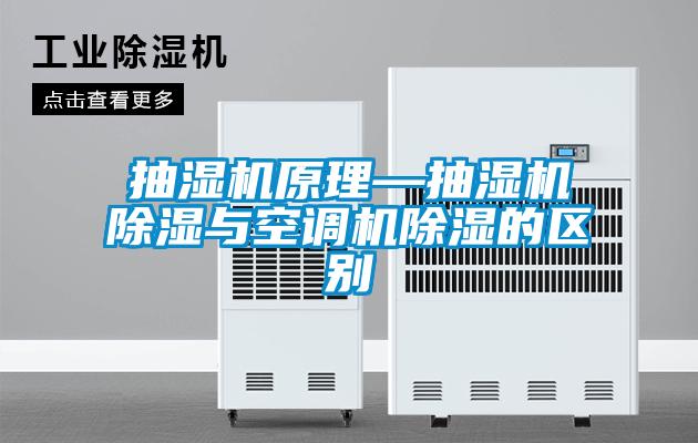 抽濕機原理—抽濕機除濕與空調機除濕的區(qū)別