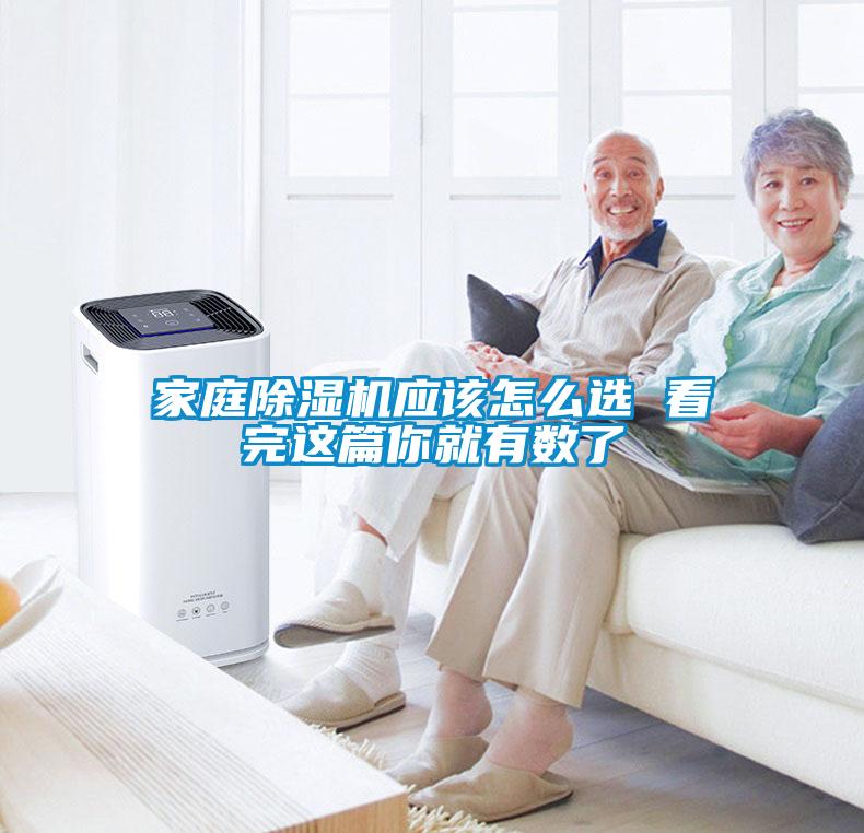 家庭除濕機應(yīng)該怎么選 看完這篇你就有數(shù)了