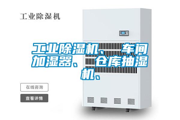 工業(yè)除濕機、 車間加濕器、 倉庫抽濕機、