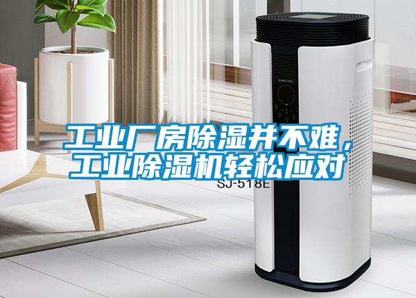 工業(yè)廠房除濕并不難，工業(yè)除濕機(jī)輕松應(yīng)對
