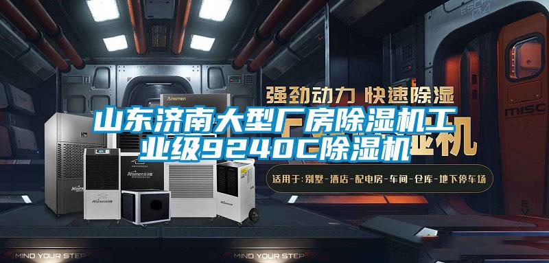 山東濟南大型廠房除濕機工業(yè)級9240C除濕機
