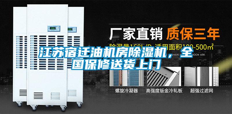 江蘇宿遷油機(jī)房除濕機(jī)，全國保修送貨上門