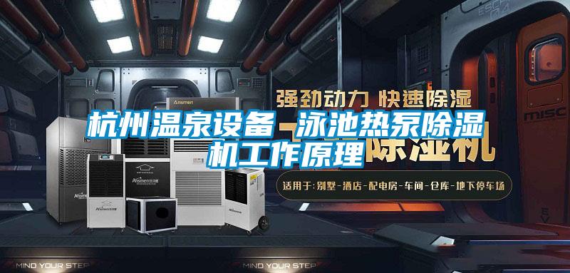 杭州溫泉設(shè)備 泳池熱泵除濕機工作原理