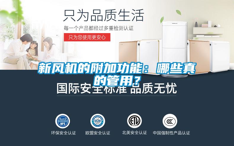 新風(fēng)機(jī)的附加功能：哪些真的管用？
