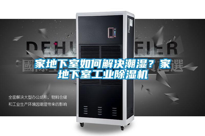 家地下室如何解決潮濕？家地下室工業(yè)除濕機(jī)