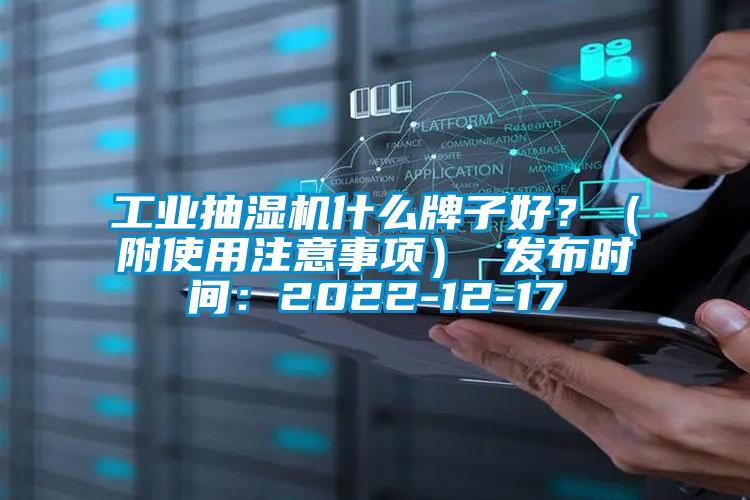 工業(yè)抽濕機什么牌子好？（附使用注意事項） 發(fā)布時間：2022-12-17