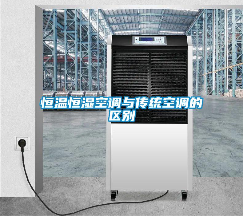 恒溫恒濕空調與傳統(tǒng)空調的區(qū)別