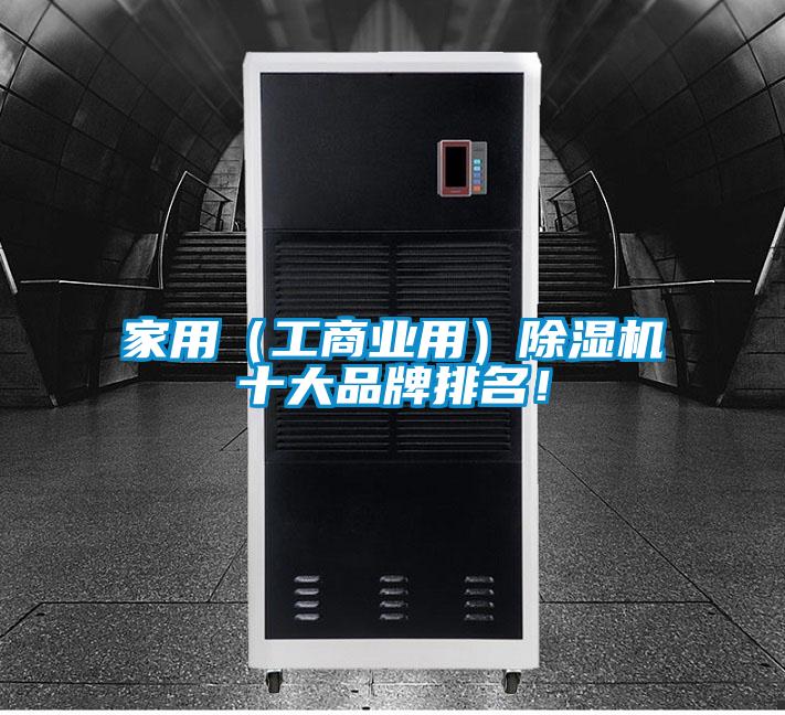 家用（工商業(yè)用）除濕機(jī)十大品牌排名！