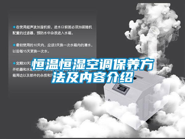 恒溫恒濕空調保養(yǎng)方法及內(nèi)容介紹