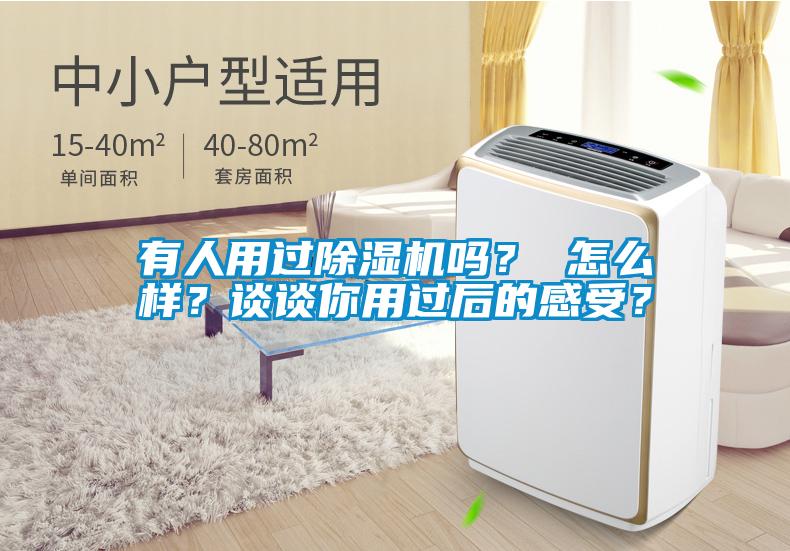 有人用過除濕機(jī)嗎？ 怎么樣？談?wù)勀阌眠^后的感受？
