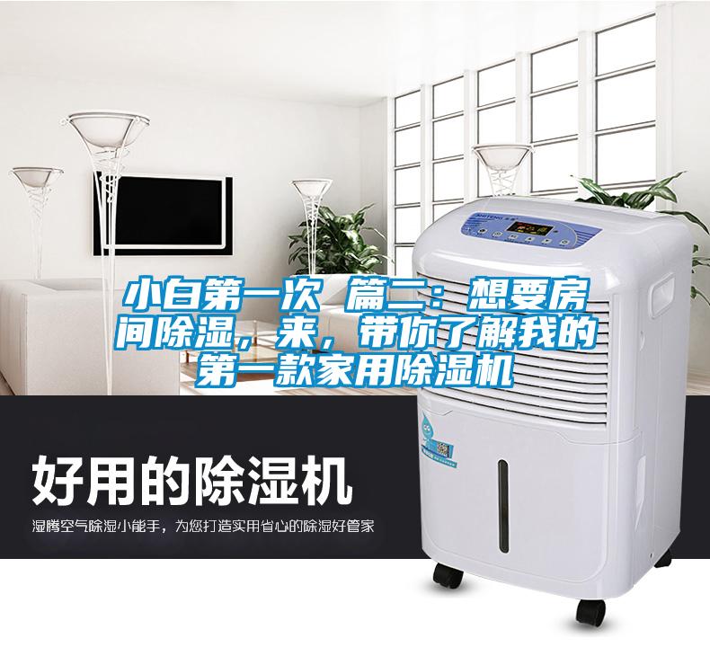 小白第一次 篇二：想要房間除濕，來，帶你了解我的第一款家用除濕機