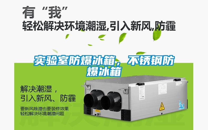 實驗室防爆冰箱，不銹鋼防爆冰箱