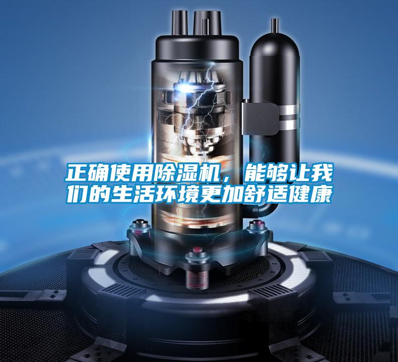 正確使用除濕機，能夠讓我們的生活環(huán)境更加舒適健康