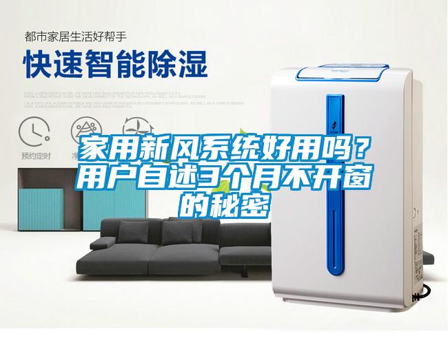 家用新風系統(tǒng)好用嗎？用戶自述3個月不開窗的秘密