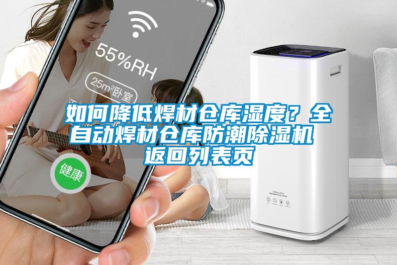 如何降低焊材倉庫濕度？全自動(dòng)焊材倉庫防潮除濕機(jī) 返回列表頁