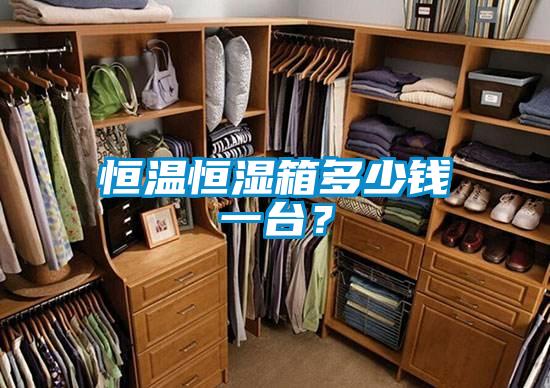 恒溫恒濕箱多少錢一臺？