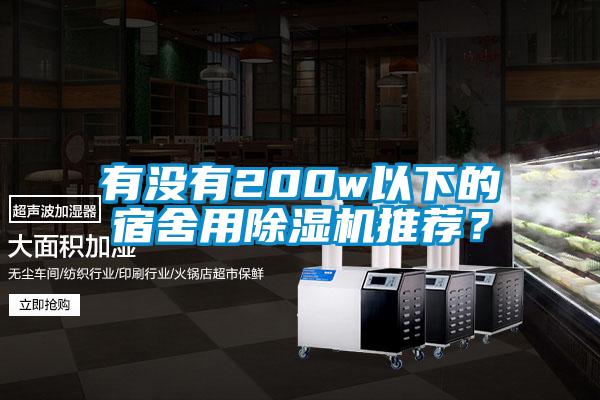 有沒有200w以下的宿舍用除濕機推薦？