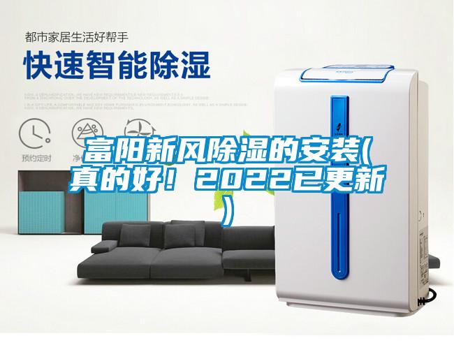 富陽(yáng)新風(fēng)除濕的安裝(真的好！2022已更新)