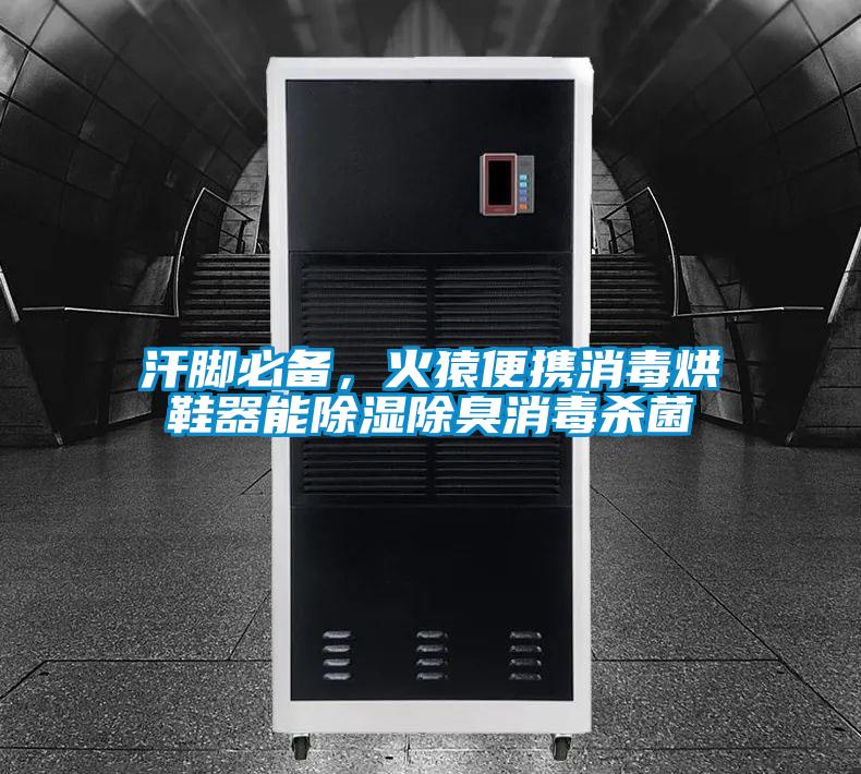 汗腳必備，火猿便攜消毒烘鞋器能除濕除臭消毒殺菌